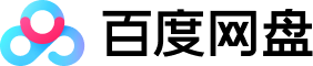 百度网盘